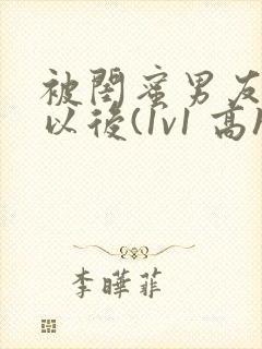 被闺蜜男友上错以后(1v1 高h)封面