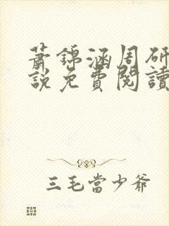 萧锦涵周研之小说免费阅读最新章节