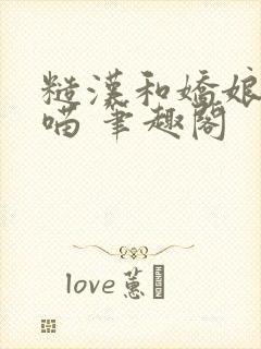 糙汉和娇娘月半喵 笔趣阁封面