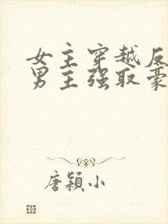 女主穿越反封建男主强取豪夺封面