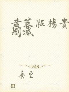 黄蓉版杨贵妃无删减