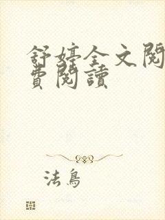 舒婷全文阅读免费阅读