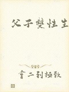 父子双性生子文