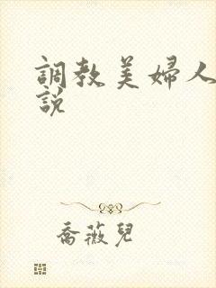 调教美妇人妻小说