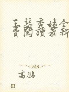 王琴秀姨全文免费阅读最新章节小说