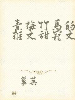 青梅竹马的小说推文甜宠文