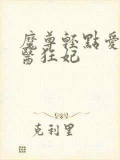 魔尊轻点爱:毒医狂妃封面