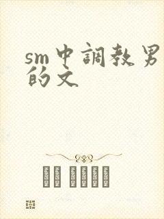 sm中调教男m的文