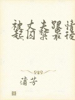 被丈夫跟情敌一起囚禁最后结局