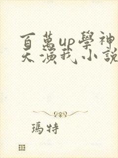 百万up学神天天演我小说笔趣阁