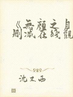 《无颜之月》未删减在线观看封面