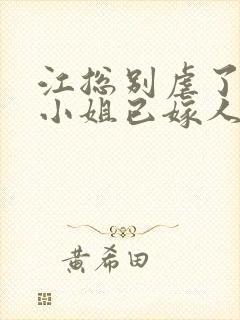 江总别虐了,时小姐已嫁人 短剧