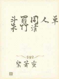 斗罗同人单女主朱竹清