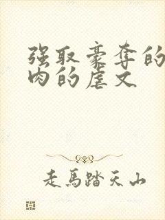 强取豪夺的古言肉的虐文