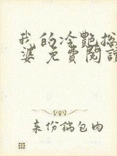 我的冷艳总裁老婆 免费阅读