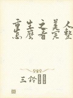 重生之美人事君怎么看完整版