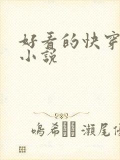 好看的快穿女主小说