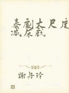 泰剧大尺度无删减床戏封面