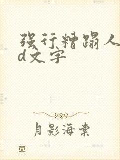 强行糟蹋人妻hd文字