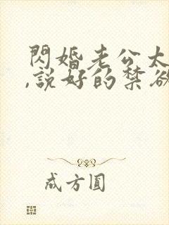 闪婚老公太凶猛,说好的禁欲呢