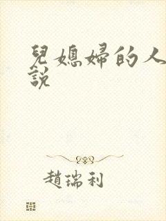 儿媳妇的人生小说