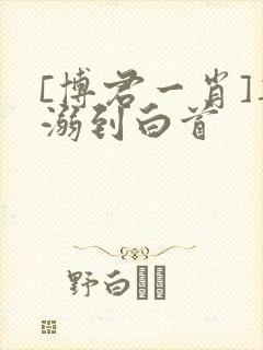 [博君一肖]宠溺到白首