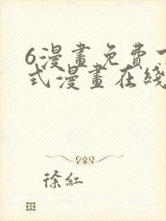 6漫画免费下拉式漫画在线观看