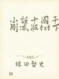 小说十国千娇未删减版txt下载封面