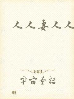 人人妻人人爽人