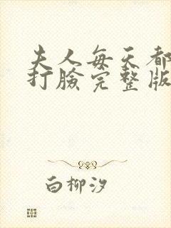 夫人每天都在线打脸完整版txt