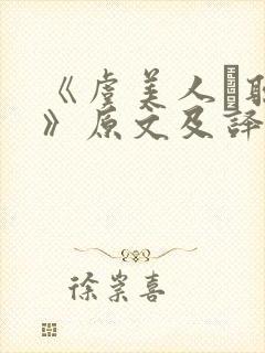 《虞美人·听雨》原文及译文