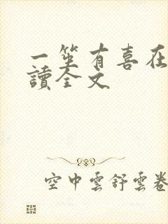 一笙有喜在线阅读全文封面