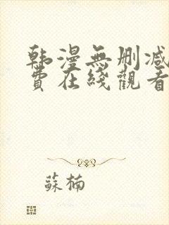 韩漫无删减版免费在线观看