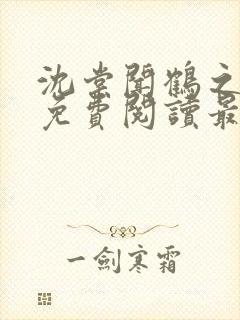 沈棠闻鹤之全文免费阅读最新章节