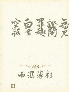 空白罪证无删减版笔趣阁免费阅读