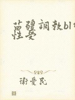 苗疆调教bl双性受