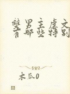 双男主虐文小说有哪些特别好看的