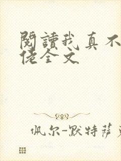 阅读我真不是大佬全文