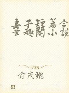 妻子短篇合集_笔趣阁小说