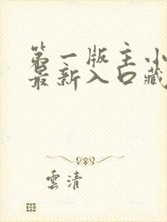 第一版主小说网最新入口藏经阁