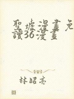 圣墟漫画免费阅读36漫画