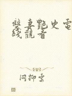 双妻艳史电影在线观看封面