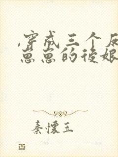,穿成三个反派崽崽的后娘