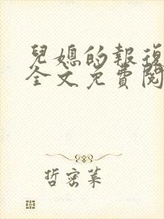 儿媳的报复小说全文免费阅读