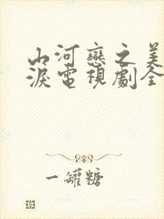 山河恋之美人无泪电视剧全集封面