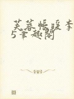 芙蓉帐暖李寂v5笔趣阁