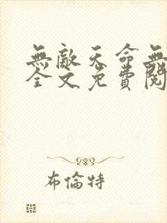 无敌天命无删减全文免费阅读