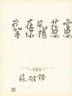 我在风花雪月里等你杨思思封面