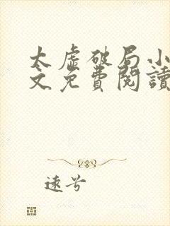 太虚破局小说全文免费阅读最新章节