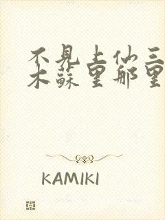 不见上仙三百年木苏里那里可以看